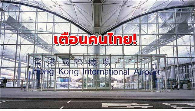กงสุลใหญ่ฯ ประกาศเตือนคนไทยในฮ่องกง หลังม็อบจ่อปิดสนามบินอีกรอบ!