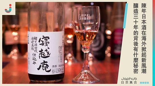 陳年日本酒在海外掀起新風潮！釀造30年的背後藏了什麼秘密？