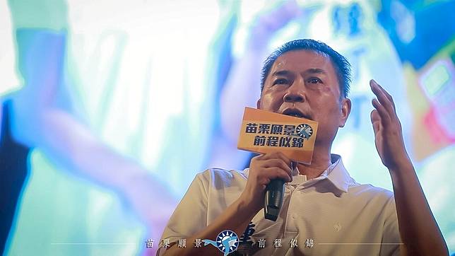 參選苗栗縣長的國民黨苗栗縣議長鍾東錦。   圖:鍾東錦臉書