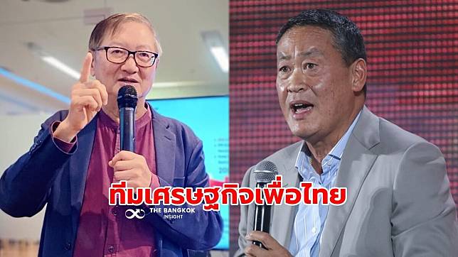 ‘เพื่อไทย’ ตั้ง ‘ทีมเศรษฐกิจ’ ดึงตัวท็อป ‘หมอมิ้ง-เศรษฐา’ ร่วมกู้วิกฤติ