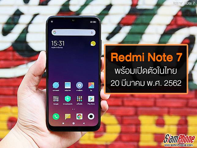 เจอกันได้กล้อง 48MP ! Redmi Note 7 รอเปิดตัวในไทยวันที่ 20 มี.ค. 2562