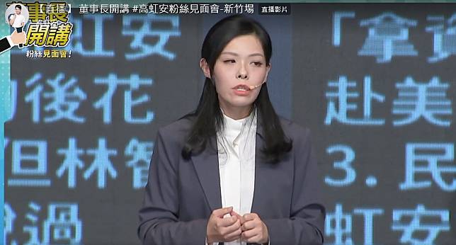 民眾黨立委高虹安失言風波愈演愈烈，日前在《董事長開講》粉絲見面會時上更大吐苦水，列出10大「追殺高虹安」臉書粉專。   圖：翻攝自高虹安臉書直播影片