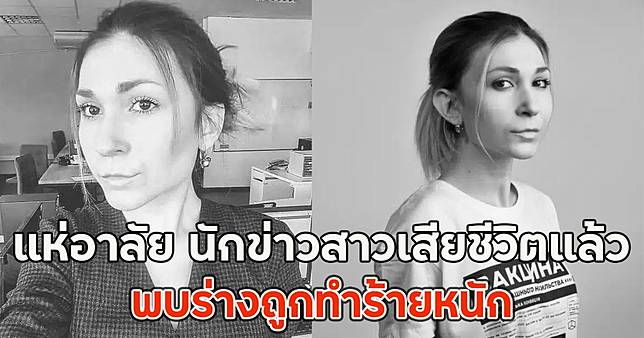 แห่อาลัย นักข่าวสาวเสียชีวิตแล้ว พบร่างถูกทำร้ายหนัก
