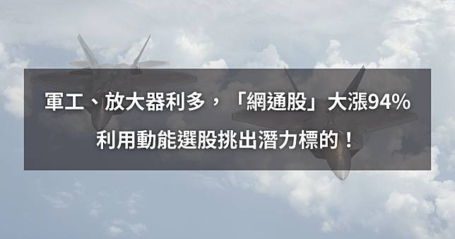 【個股分析】軍工成長、放大器出貨，「網通股」上市大漲94%。利用動能選股挑出潛力標的！