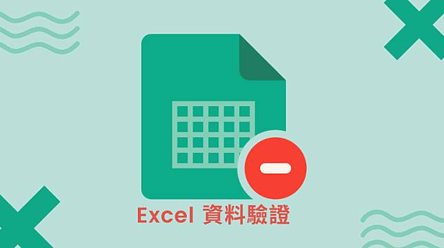 Excel可以限制填單答案？圖解Excel下拉式選單(Excel資料驗證)