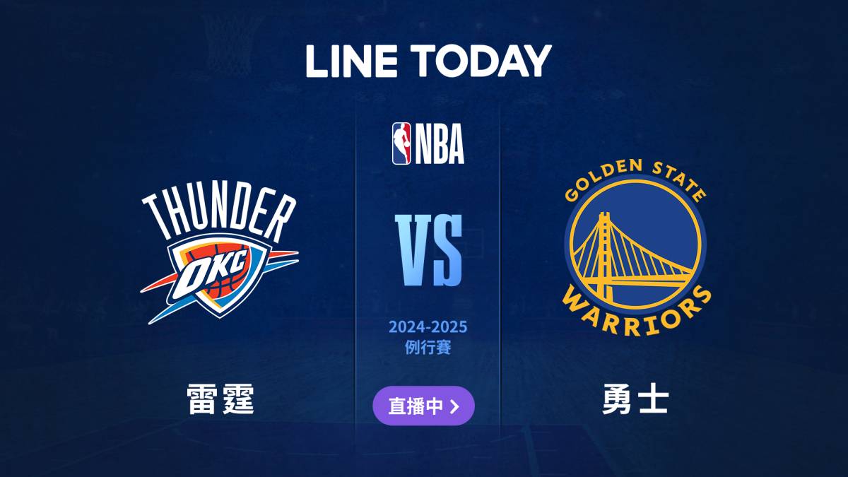 【NBA 直播】雷霆 vs 勇士 | 緯來體育台 | LINE TODAY