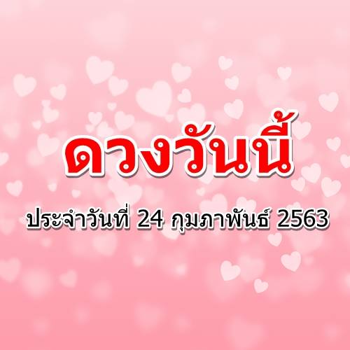 ดูดวงรายวัน ประจำวันที่ 24 กุมภาพันธ์ 2563 BY Horoworld