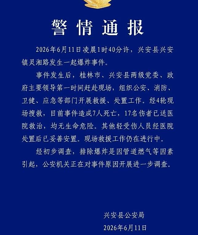 廣西省興安縣公安局發布燃氣爆炸警情通報   圖 : 翻攝自興安縣公安局