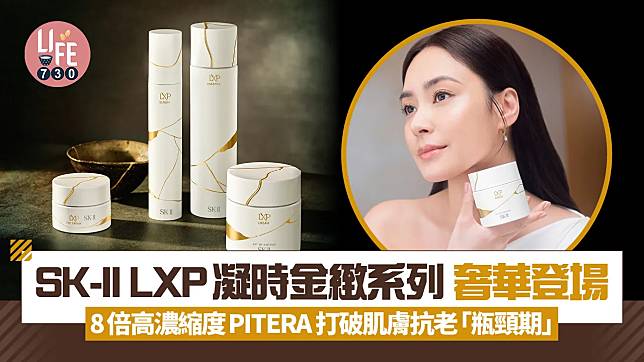 SK-II全新LXP凝時金緻系列奢華登場 8倍高濃縮度PITERA 打破肌膚抗老「瓶頸期」