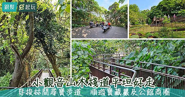 小觀音山木棧道無障礙友善步道：捷運公館站5分鐘即到！起始水源町公園，尋寶步道體現人X綠意山林，幸福步行在綠色秘境！