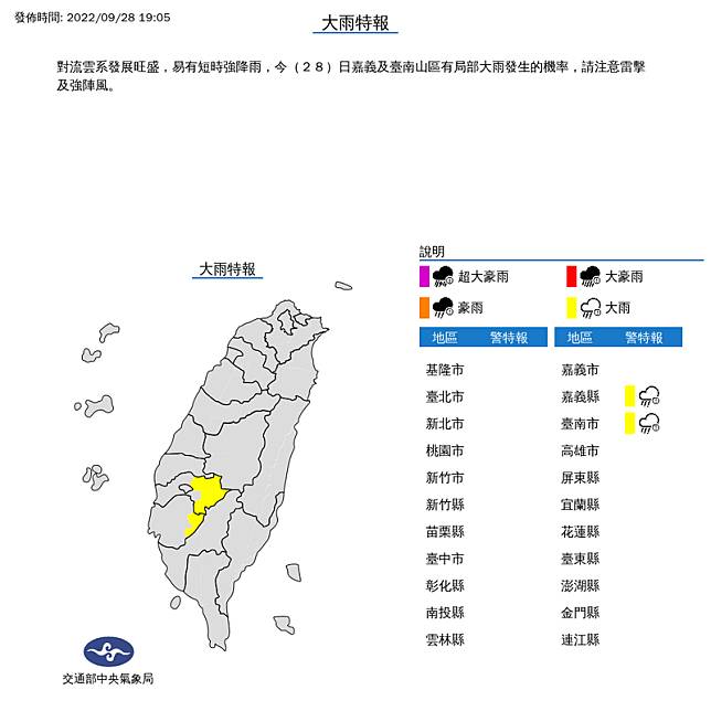 中央氣象局於今(28)日19時05分針對嘉義縣及台南市發布豪大雨特報。(擷取自中央氣象局)