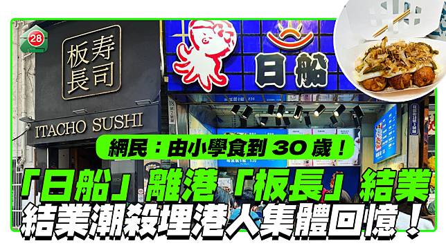 結業潮殺埋港人集體回憶！ 開業逾20年「日船」預告離港「板長」低調結業