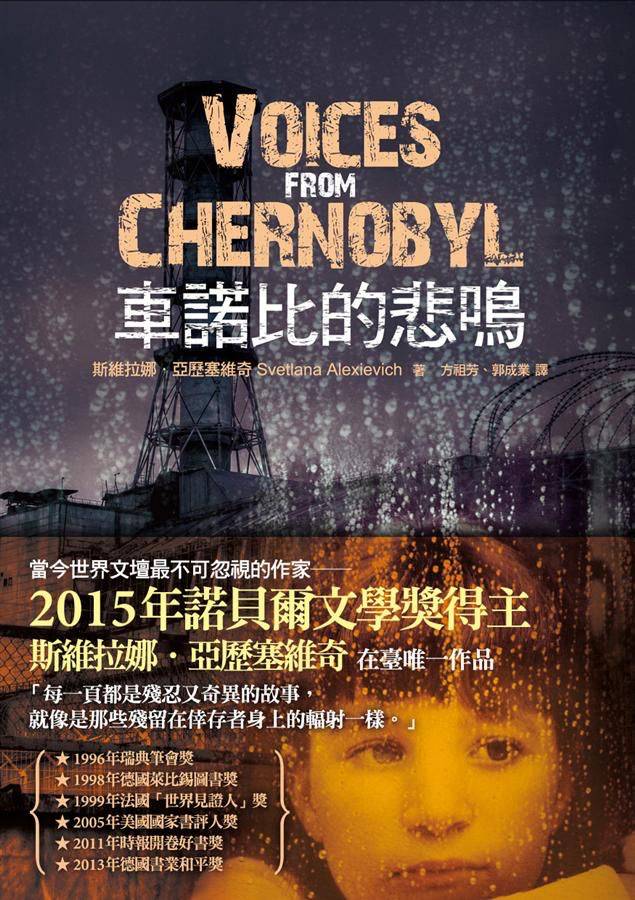 白俄羅斯作家亞歷塞維奇的《車諾比的悲鳴》中文版2011年出版。翻攝網路