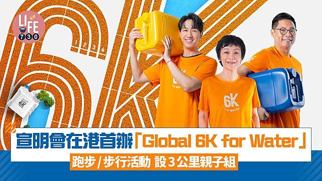 宣明會在港首辦「Global 6K for Water」跑步/步行活動 設3公里親子組