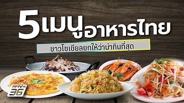 5 ที่สุด “อาหารไทย” ถูกพูดถึงเยอะ อร่อยจนโซเชียลอยากบอกต่อ
