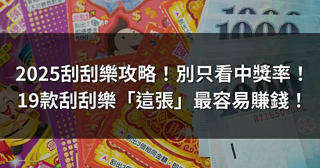 2025刮刮樂攻略！19款刮刮樂「這張」最容易賺錢！別只看中獎率！