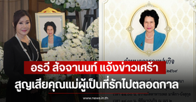 Orawee Satchanon shares sad news of the passing of her mother, Parichart Phuminart