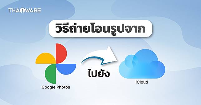 วิธีถ่ายโอนรูปจาก Google Photos ไปยัง iCloud