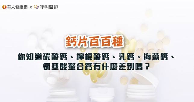 鈣片百百種！你知道碳酸鈣、檸檬酸鈣、乳鈣、海藻鈣、氨基酸螯合鈣有什麼差別嗎？