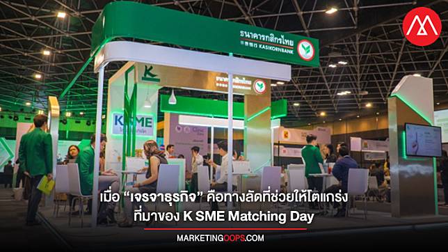 เมื่อ “เจรจาธุรกิจ” คือทางลัดที่ช่วยให้โตแกร่ง จึงเป็นที่มาของ K SME Matching Day