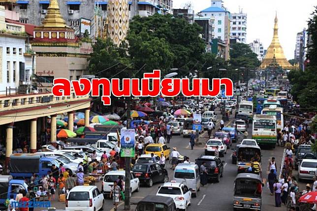 ส่องโอกาส ‘ไทย’ พิชิตตลาด ‘เมียนมา’ ต่างชาติสนลงทุน ‘คมนาคม-สื่อสาร’ สูงสุด