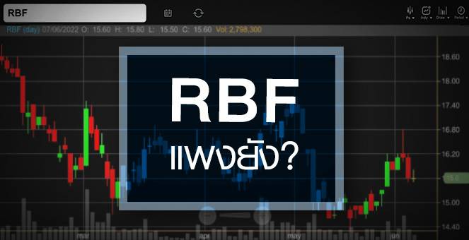 RBF พุ่งรับปลดล็อค