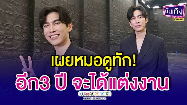 “มิว ศุภศิษฏ์” เผยหมอดูบอกอีก3ปีจะได้แต่งงาน