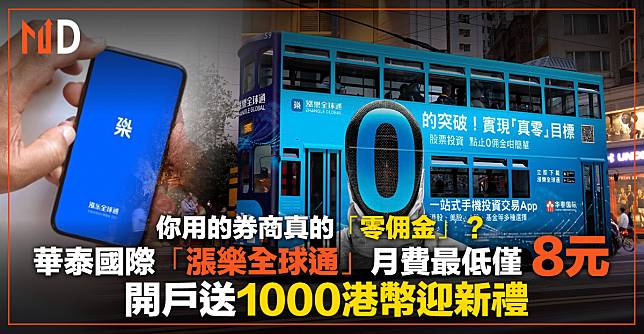 【free住交易】你用的券商「零佣金」，真的嗎？華泰國際「漲樂全球通」月費最低僅8元