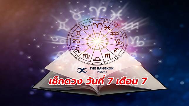 เช็กดวง 7.7 ‘หมอบอย เคลียร์ชัด’ เปิดดวง 12 ราศี ดวงดี มีเฮ เช็กเลย!