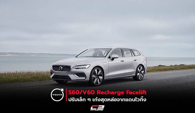 Volvo S60/V60 Recharge Facelift ปรับเล็กๆเก๋งสุดหล่อจากแดนไวกิ้ง