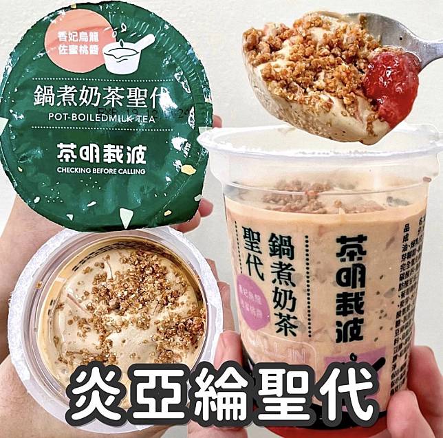 奶茶控開吃！全家開賣炎亞綸手搖「茶明載波鍋煮奶茶聖代」，濃郁茶香+奶味再享6折優惠