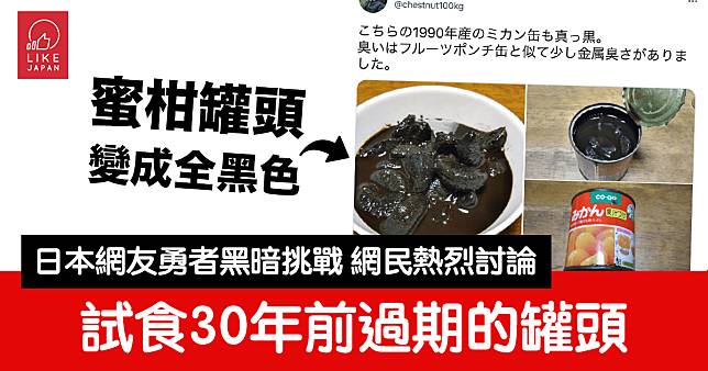 日本網友開封+試食30年前水果罐頭：食物變全黑 網民熱烈討論