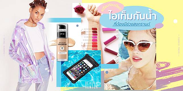 ตามซื้อด่วน! ไอเท็มกันน้ำที่ต้องมีช่วง 