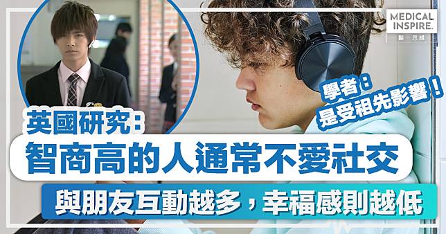 社交邊緣人 │ 英國研究：智商高的人通常不愛社交，與朋友互動越多，幸福感則越低。