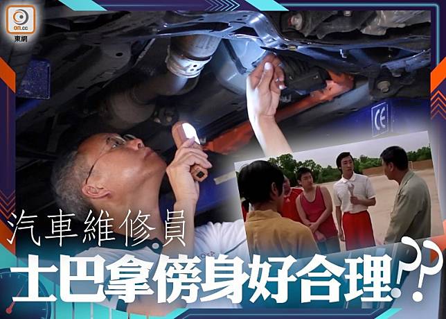 汽車維修員其實甚少用到士巴拿，用梗頭反而較多。