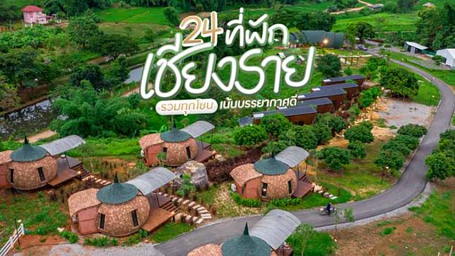 24 ที่พักเชียงราย รวมทุกโซน เน้นบรรยากาศดีน่าไปพักใจ