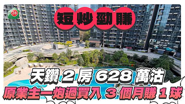 大埔天鑽短炒勁賺 原業主3個月內賺100萬