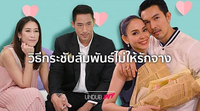 แต่งแล้วต้องเติม 5 คู่รักดารา บอกวิธีกระชับสัมพันธ์ไม่ให้ 'หวานจาง'