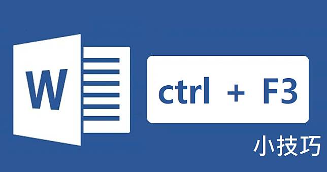 Word 剪貼小技巧【ctrl +F3】