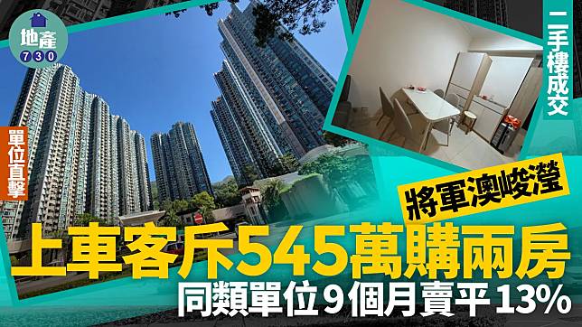 上車客斥545萬購將軍澳峻瀅兩房 同類單位9個月賣平13% (有圖)｜二手樓成交