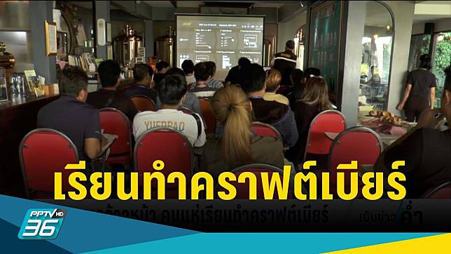 กระแสสุราก้าวหน้า คนแห่เรียนทำคราฟต์เบียร์