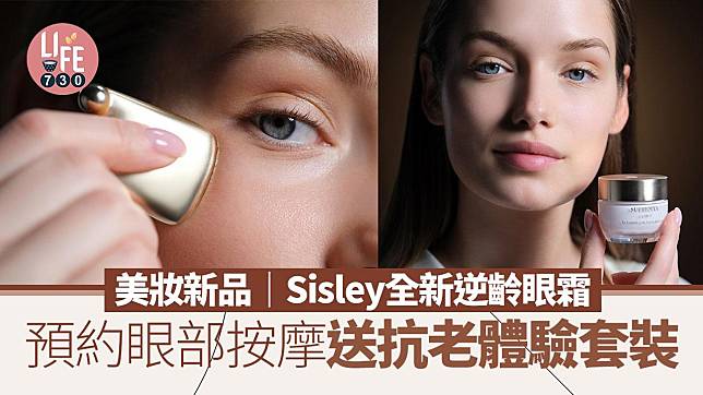 美妝新品｜Sisley全新逆齡眼霜 預約眼部按摩送抗老體驗套裝