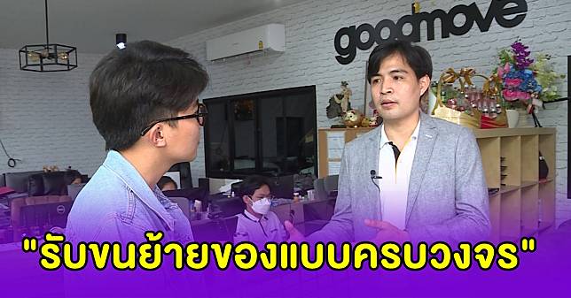 “คัมภีร์วิถีรวย” อังคารที่ 2 นี้ ที่ “ช่อง9” พบกับธุรกิจดาวรุ่ง “รับขนย้ายของแบบครบวงจร”