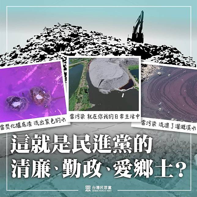 民眾黨發文諷刺民進黨，這就是民主進步黨的「清廉、勤政、愛鄉土」？   圖：翻攝民眾黨臉書