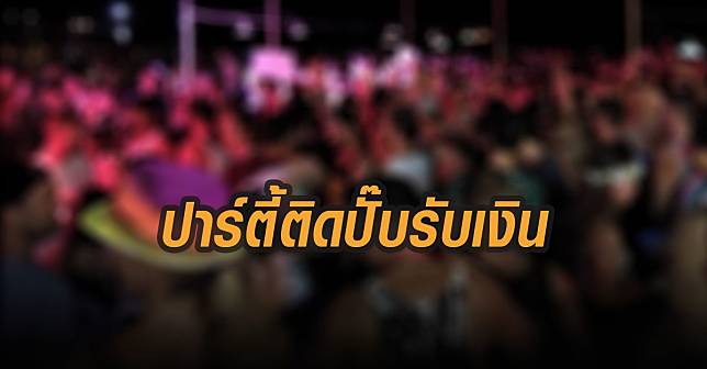 ปาร์ตี้ติดปั๊บรับเงิน