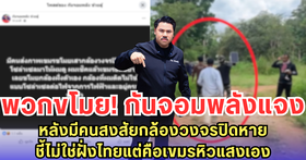 พวกขโมย! กันจอมพลังแจง หลังมีคนสงสัยกล้องวงจรปิดหาย ชี้ไม่ใช่ฝั่งไทยแต่คือเขมรหิวแสงเอง