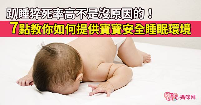 趴睡猝死率高不是沒原因的！7點教你如何提供寶寶安全睡眠環境