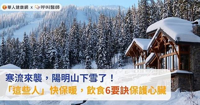 寒流來襲，陽明山下雪了！「這些人」快保暖，飲食6要訣保護心臟