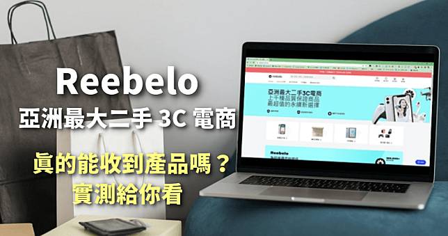 Reebelo 亞洲最大二手 3C 網站是真的嗎？實測購買手機，能收到真貨嗎？