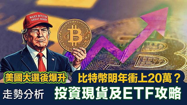 比特幣走勢｜屢創新高 憧憬明年升至20萬美元 投資現貨及ETF攻略